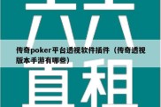 传奇poker平台透视软件插件（传奇透视版本手游有哪些）