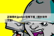 正版德扑jjpoker在哪下载（德扑软件下载）