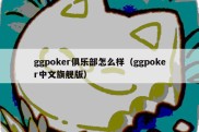 ggpoker俱乐部怎么样（ggpoker中文旗舰版）