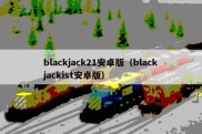 blackjack21安卓版（blackjackist安卓版）