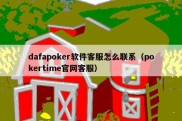 dafapoker软件客服怎么联系（pokertime官网客服）