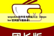 wepoker软件官方网站入口（wepoker官网版下载安卓）