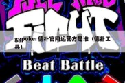 ggpoker德扑官网运营方是谁（德扑工具）