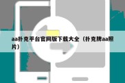 aa扑克平台官网版下载大全（扑克牌aa照片）