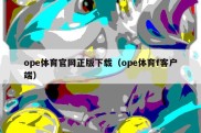 ope体育官网正版下载（ope体育f客户端）