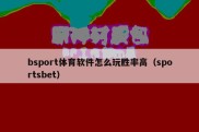 bsport体育软件怎么玩胜率高（sportsbet）