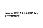 wepoker德州扑克是什么公司的（wepoker德州官网）