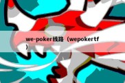 we-poker线路（wepokertf）