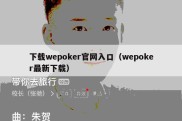 下载wepoker官网入口（wepoker最新下载）