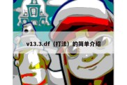 v13.3.df（打法）的简单介绍