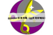 ggpoker扑克攻略（gg扑克好难玩）