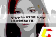 zyngapoker中文下载（zyngapoker安卓怎么下载）