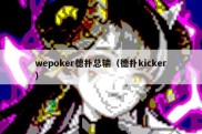 wepoker德扑总输（德扑kicker）