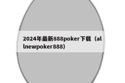 2024年最新888poker下载（allnewpoker888）