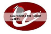 pokertime怎么充值（pokertime提现）