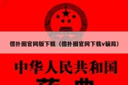 德扑圈官网版下载（德扑圈官网下载v骗局）