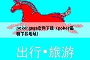 pokergaga官网下载（poker最新下载地址）