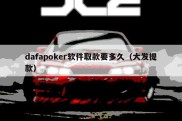 dafapoker软件取款要多久（大发提款）