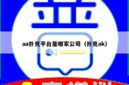 aa扑克平台是哪家公司（扑克ak）