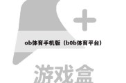 ob体育手机版（b0b体育平台）