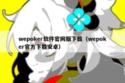 wepoker软件官网版下载（wepoker官方下载安卓）