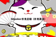 hhpoker扑克总输（扑克赢法）