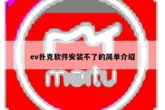 ev扑克软件安装不了的简单介绍