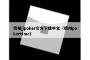 德州jjpoker官方下载中文（德州pokertime）