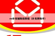 ev扑克辅助挂教程（扑克牌助手）