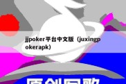 jjpoker平台中文版（juxingpokerapk）