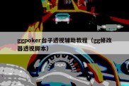 ggpoker台子透视辅助教程（gg修改器透视脚本）