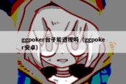 ggpoker台子能透视吗（ggpoker安卓）