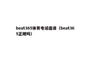 beat365体育电话邀请（beat365正规吗）