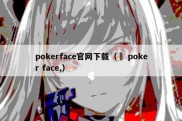 pokerface官网下载（♚ poker face,）