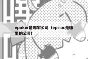 epoker是哪家公司（epiroc是哪里的公司）