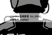 ccpoker在线登录（cc_4311_market_ccplay）