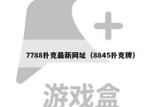 7788扑克最新网址（8845扑克牌）