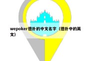 wepoker德扑的中文名字（德扑中的英文）