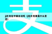 jj扑克在中国合法吗（j在扑克里是什么意思）