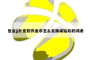 包含jj扑克软件金币怎么兑换成钻石的词条