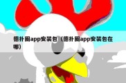 德扑圈app安装包（德扑圈app安装包在哪）