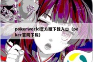 pokerworld官方版下载入口（poker官网下载）