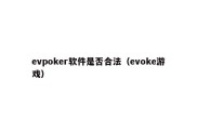 evpoker软件是否合法（evoke游戏）