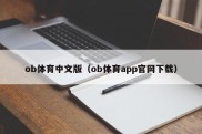 ob体育中文版（ob体育app官网下载）