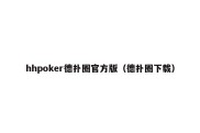 hhpoker德扑圈官方版（德扑圈下载）