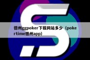 德州ggpoker下载网站多少（pokertime德州app）