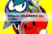 德州jjpoker俱乐部调整胜率（pkclub德州）