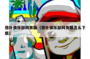 德扑俱乐部网页版（德扑俱乐部网页版怎么下载）