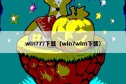 win777下载（win7wim下载）