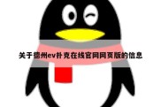 关于德州ev扑克在线官网网页版的信息